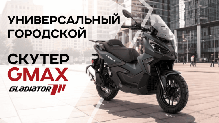 Скутер Gladiator GMAX – идеальная замена автомобилю в пробках