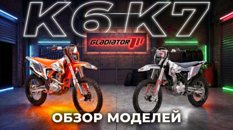 Обзор новинок – эндуро мотоциклы GLADIATOR K6 и К7