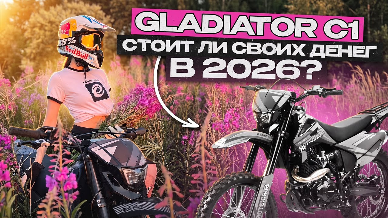 GLADIATOR C1 — знакомимся поближе