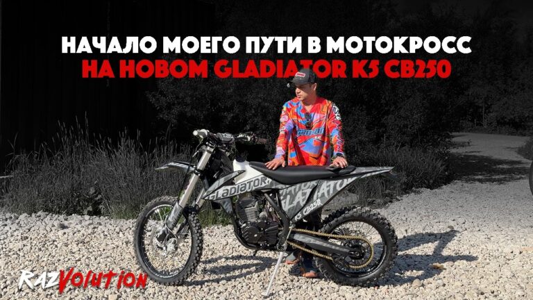 GLADIATOR K5: Новый мотоцикл — разбираемся, что к чему
