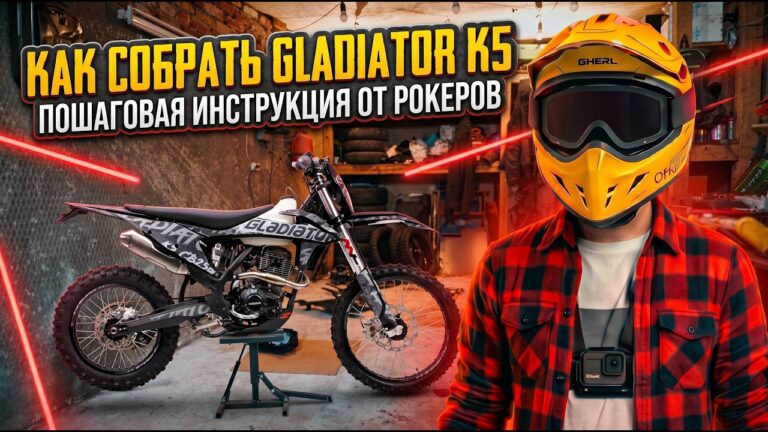 Как собрать эндуро-мотоцикл? Собираем GLADIATOR K5
