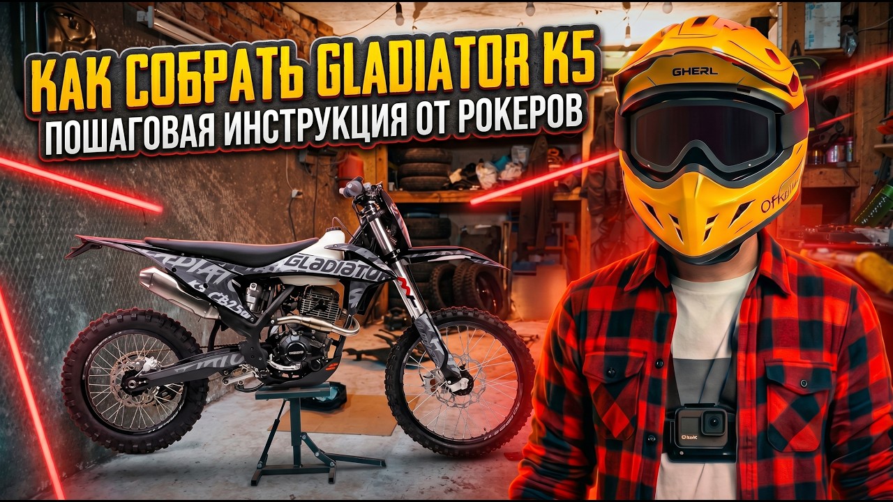 Как собрать эндуро-мотоцикл? Собираем GLADIATOR K5
