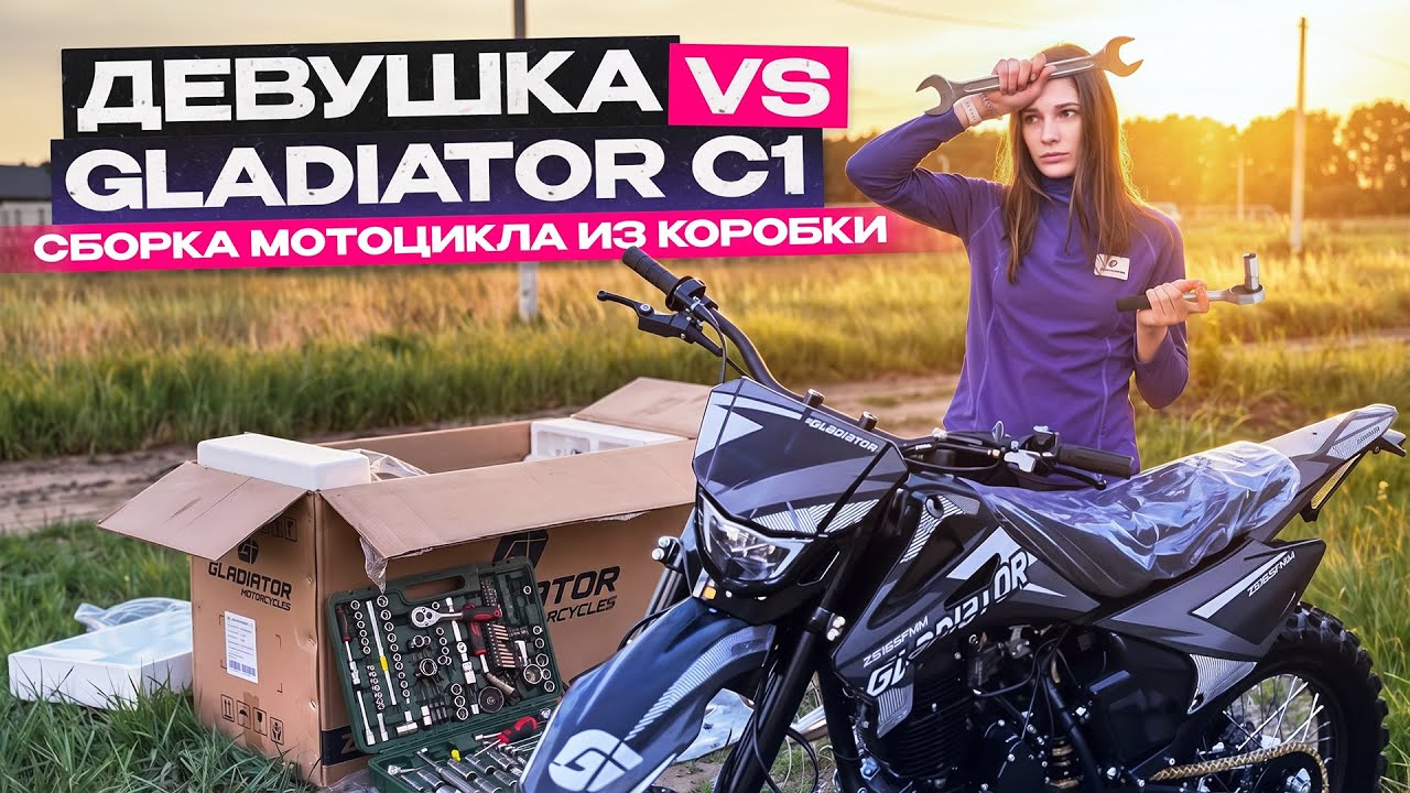 Как собрать GLADIATOR C1? Сборка своими руками