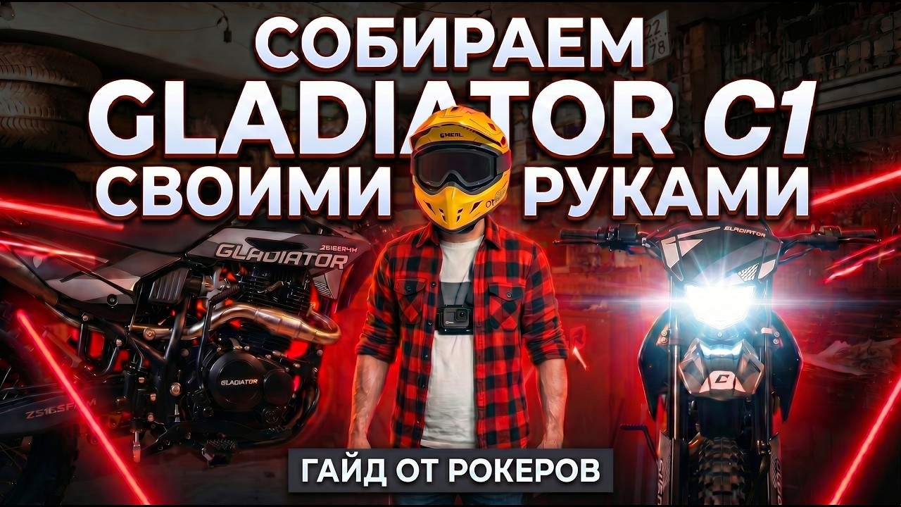 Как собрать GLADIATOR C1 своими руками