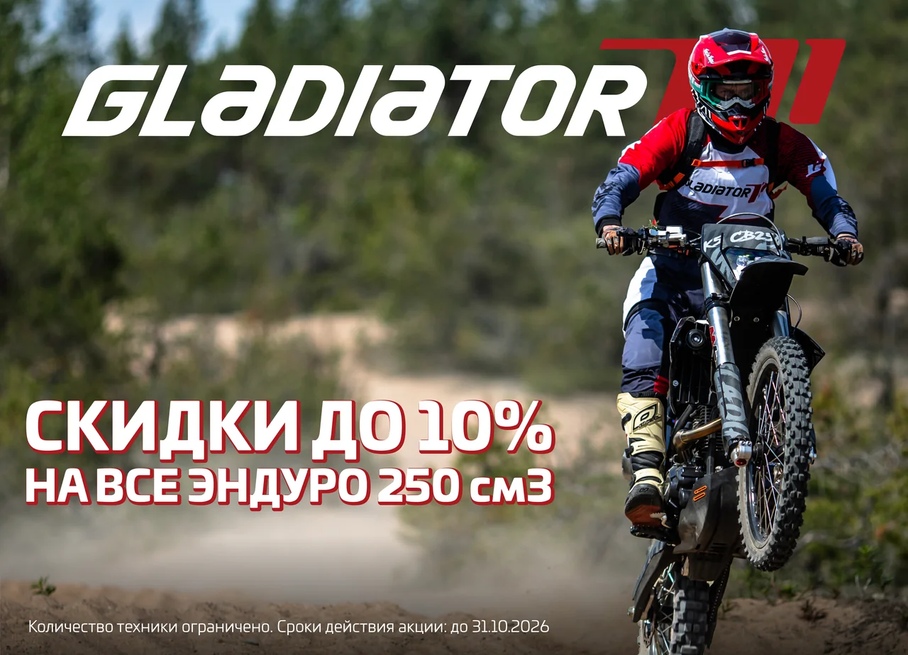 Скидки до 10% на все эндуро 250 см³ GLADIATOR